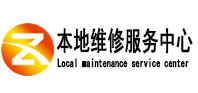 文登本地维修服务中心（中讯网）